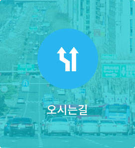 오시는길