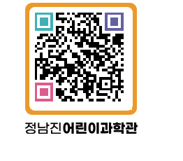 정남진어린이과학관 QRCODE - 관람예약 페이지 바로가기 (http://www.jangheung.go.kr/csc/0155pq@)