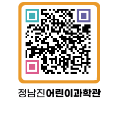 정남진어린이과학관 QRCODE - 관람예약 페이지 바로가기 (http://www.jangheung.go.kr/csc/02adwv@)