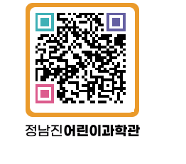 정남진어린이과학관 QRCODE - 관람예약 페이지 바로가기 (http://www.jangheung.go.kr/csc/02ls54@)