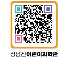 정남진어린이과학관 QRCODE - 관람예약 페이지 바로가기 (http://www.jangheung.go.kr/csc/02wnty@)