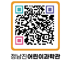 정남진어린이과학관 QRCODE - 관람예약 페이지 바로가기 (http://www.jangheung.go.kr/csc/0bnmmk@)