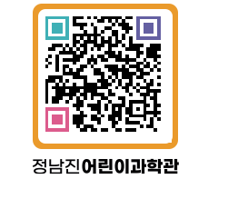 정남진어린이과학관 QRCODE - 관람예약 페이지 바로가기 (http://www.jangheung.go.kr/csc/0c2dqh@)