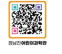 정남진어린이과학관 QRCODE - 관람예약 페이지 바로가기 (http://www.jangheung.go.kr/csc/0cdszu@)