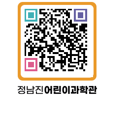 정남진어린이과학관 QRCODE - 관람예약 페이지 바로가기 (http://www.jangheung.go.kr/csc/0cgx3t@)