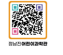 정남진어린이과학관 QRCODE - 관람예약 페이지 바로가기 (http://www.jangheung.go.kr/csc/0fz1qd@)