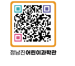 정남진어린이과학관 QRCODE - 관람예약 페이지 바로가기 (http://www.jangheung.go.kr/csc/0g3trp@)