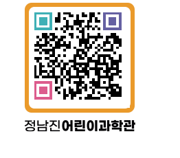 정남진어린이과학관 QRCODE - 관람예약 페이지 바로가기 (http://www.jangheung.go.kr/csc/0h4x5j@)