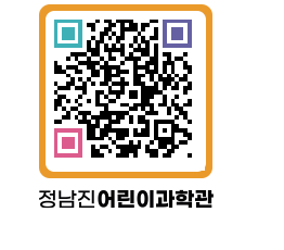 정남진어린이과학관 QRCODE - 관람예약 페이지 바로가기 (http://www.jangheung.go.kr/csc/0hj3w2@)