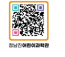 정남진어린이과학관 QRCODE - 관람예약 페이지 바로가기 (http://www.jangheung.go.kr/csc/0i1ivw@)