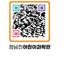 정남진어린이과학관 QRCODE - 관람예약 페이지 바로가기 (http://www.jangheung.go.kr/csc/0ivv3c@)