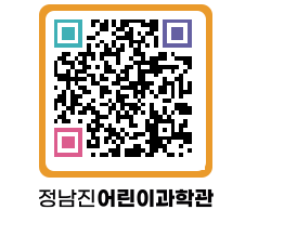 정남진어린이과학관 QRCODE - 관람예약 페이지 바로가기 (http://www.jangheung.go.kr/csc/0j0gcw@)