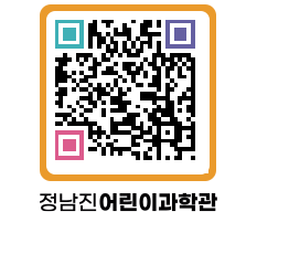 정남진어린이과학관 QRCODE - 관람예약 페이지 바로가기 (http://www.jangheung.go.kr/csc/0j2wez@)