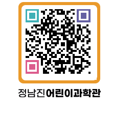 정남진어린이과학관 QRCODE - 관람예약 페이지 바로가기 (http://www.jangheung.go.kr/csc/0jef1j@)