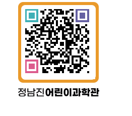 정남진어린이과학관 QRCODE - 관람예약 페이지 바로가기 (http://www.jangheung.go.kr/csc/0jlphq@)