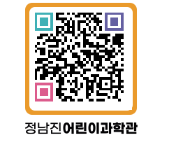 정남진어린이과학관 QRCODE - 관람예약 페이지 바로가기 (http://www.jangheung.go.kr/csc/0jpg4j@)