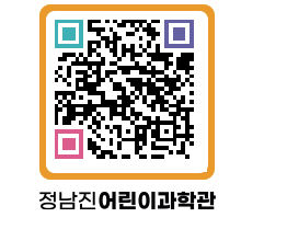 정남진어린이과학관 QRCODE - 관람예약 페이지 바로가기 (http://www.jangheung.go.kr/csc/0jwyyn@)