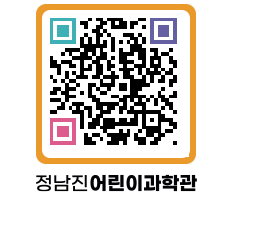 정남진어린이과학관 QRCODE - 관람예약 페이지 바로가기 (http://www.jangheung.go.kr/csc/0lpoho@)