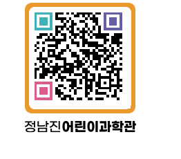 정남진어린이과학관 QRCODE - 관람예약 페이지 바로가기 (http://www.jangheung.go.kr/csc/0lx1xs@)