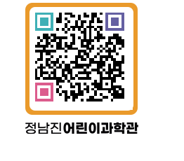 정남진어린이과학관 QRCODE - 관람예약 페이지 바로가기 (http://www.jangheung.go.kr/csc/0lzzna@)