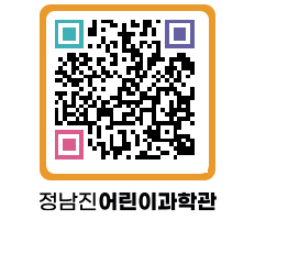 정남진어린이과학관 QRCODE - 관람예약 페이지 바로가기 (http://www.jangheung.go.kr/csc/0mouxv@)