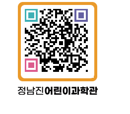 정남진어린이과학관 QRCODE - 관람예약 페이지 바로가기 (http://www.jangheung.go.kr/csc/0nenyp@)