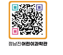 정남진어린이과학관 QRCODE - 관람예약 페이지 바로가기 (http://www.jangheung.go.kr/csc/0nmzco@)