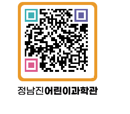 정남진어린이과학관 QRCODE - 관람예약 페이지 바로가기 (http://www.jangheung.go.kr/csc/0ntfub@)