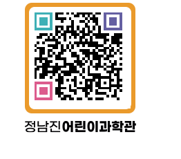 정남진어린이과학관 QRCODE - 관람예약 페이지 바로가기 (http://www.jangheung.go.kr/csc/0o2khq@)