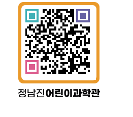 정남진어린이과학관 QRCODE - 관람예약 페이지 바로가기 (http://www.jangheung.go.kr/csc/0q4eah@)