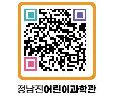 정남진어린이과학관 QRCODE - 관람예약 페이지 바로가기 (http://www.jangheung.go.kr/csc/0qpozc@)