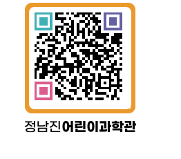 정남진어린이과학관 QRCODE - 관람예약 페이지 바로가기 (http://www.jangheung.go.kr/csc/0rtqzl@)