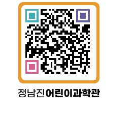 정남진어린이과학관 QRCODE - 관람예약 페이지 바로가기 (http://www.jangheung.go.kr/csc/0sqr3z@)