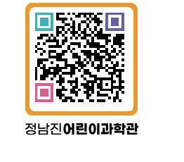 정남진어린이과학관 QRCODE - 관람예약 페이지 바로가기 (http://www.jangheung.go.kr/csc/0srmka@)