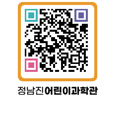 정남진어린이과학관 QRCODE - 관람예약 페이지 바로가기 (http://www.jangheung.go.kr/csc/0urtjv@)