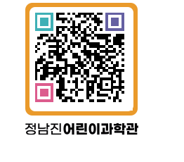 정남진어린이과학관 QRCODE - 관람예약 페이지 바로가기 (http://www.jangheung.go.kr/csc/0vfvmc@)