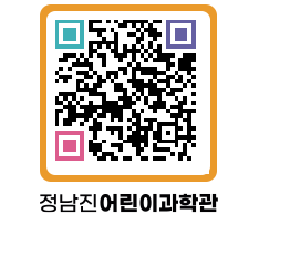 정남진어린이과학관 QRCODE - 관람예약 페이지 바로가기 (http://www.jangheung.go.kr/csc/0w1gcc@)