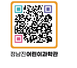 정남진어린이과학관 QRCODE - 관람예약 페이지 바로가기 (http://www.jangheung.go.kr/csc/0xalar@)