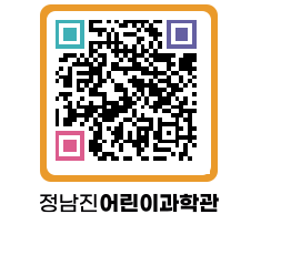 정남진어린이과학관 QRCODE - 관람예약 페이지 바로가기 (http://www.jangheung.go.kr/csc/0yo1nf@)