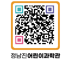 정남진어린이과학관 QRCODE - 관람예약 페이지 바로가기 (http://www.jangheung.go.kr/csc/0zwlie@)