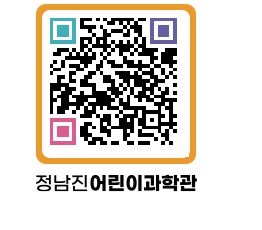 정남진어린이과학관 QRCODE - 관람예약 페이지 바로가기 (http://www.jangheung.go.kr/csc/11nsbr@)