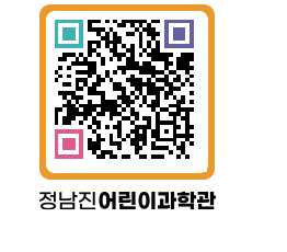 정남진어린이과학관 QRCODE - 관람예약 페이지 바로가기 (http://www.jangheung.go.kr/csc/13h0jm@)