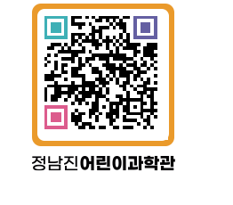 정남진어린이과학관 QRCODE - 관람예약 페이지 바로가기 (http://www.jangheung.go.kr/csc/13xhrq@)