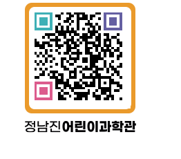 정남진어린이과학관 QRCODE - 관람예약 페이지 바로가기 (http://www.jangheung.go.kr/csc/14zl0n@)