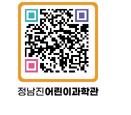 정남진어린이과학관 QRCODE - 관람예약 페이지 바로가기 (http://www.jangheung.go.kr/csc/1addmk@)