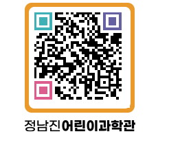 정남진어린이과학관 QRCODE - 관람예약 페이지 바로가기 (http://www.jangheung.go.kr/csc/1bwpru@)