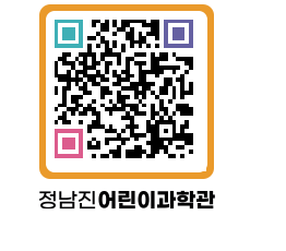 정남진어린이과학관 QRCODE - 관람예약 페이지 바로가기 (http://www.jangheung.go.kr/csc/1c33jk@)