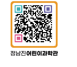 정남진어린이과학관 QRCODE - 관람예약 페이지 바로가기 (http://www.jangheung.go.kr/csc/1ckbws@)