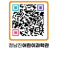 정남진어린이과학관 QRCODE - 관람예약 페이지 바로가기 (http://www.jangheung.go.kr/csc/1dj5wd@)