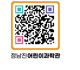 정남진어린이과학관 QRCODE - 관람예약 페이지 바로가기 (http://www.jangheung.go.kr/csc/1eer0t@)